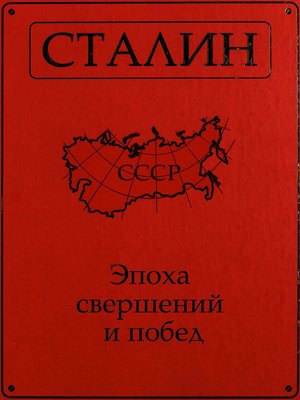 cover image of Сталин. Эпоха свершений и побед